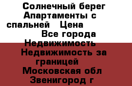 Cascadas ,Солнечный берег,Апартаменты с 1 спальней › Цена ­ 3 000 000 - Все города Недвижимость » Недвижимость за границей   . Московская обл.,Звенигород г.